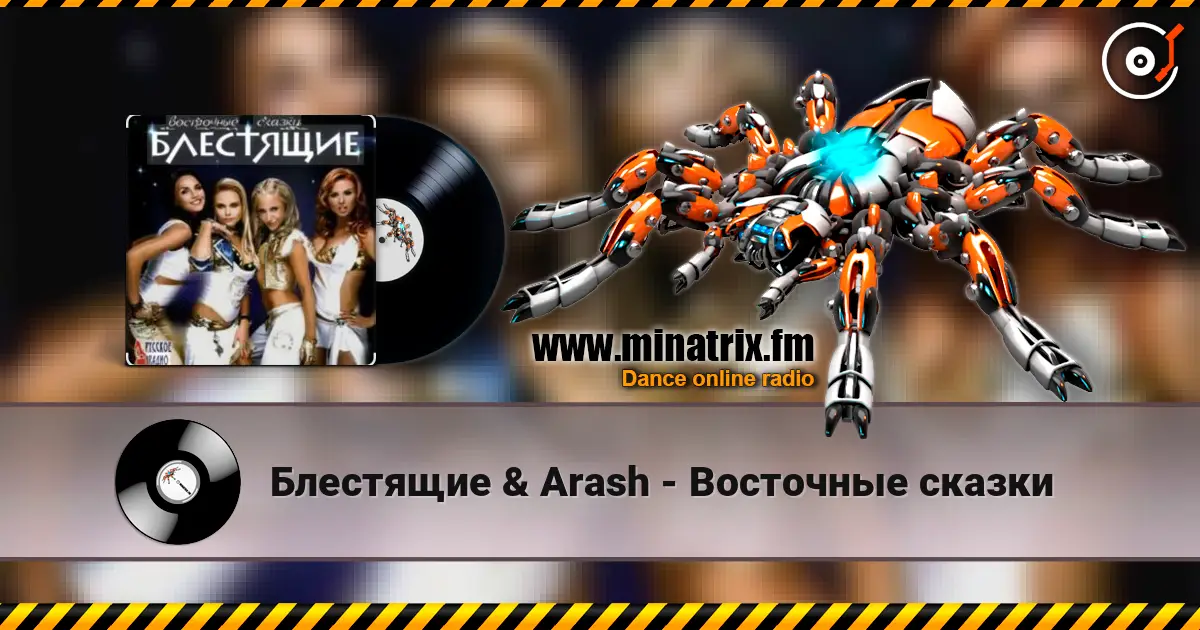 Блестящие & Arash - Восточные сказки listen online in high quality | Minatrix.FM