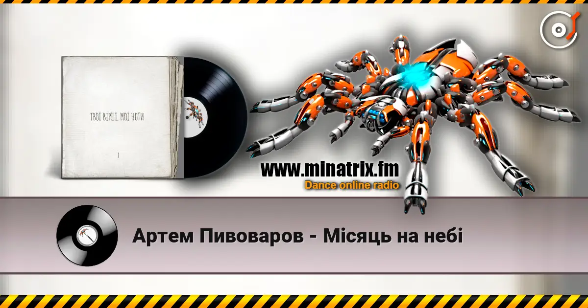Артем Пивоваров - Місяць на небі listen online in high quality | Minatrix.FM
