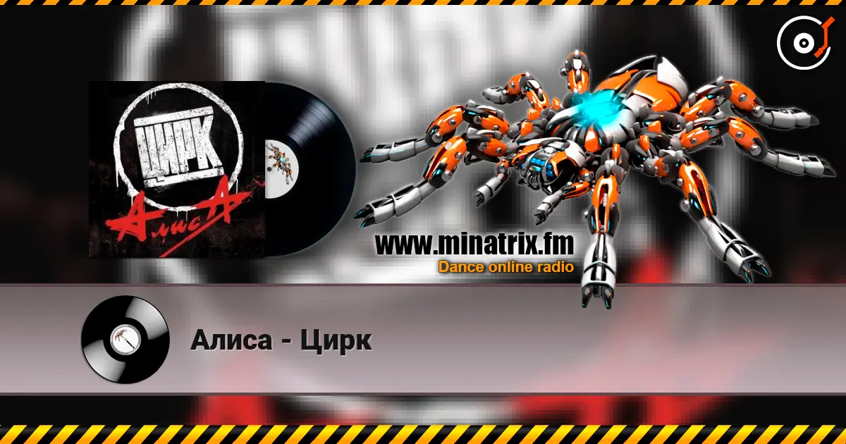 Алиса - Цирк listen online in high quality | Minatrix.FM