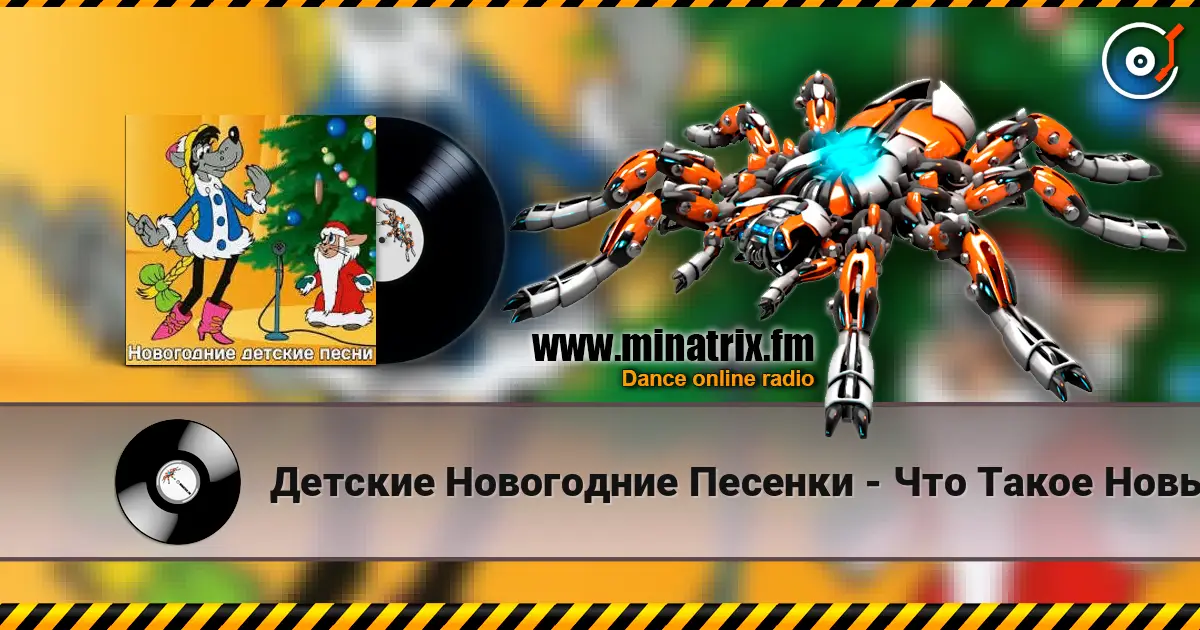 Детские Новогодние Песенки - Что Такое Новый Год? listen online in high quality | Minatrix.FM