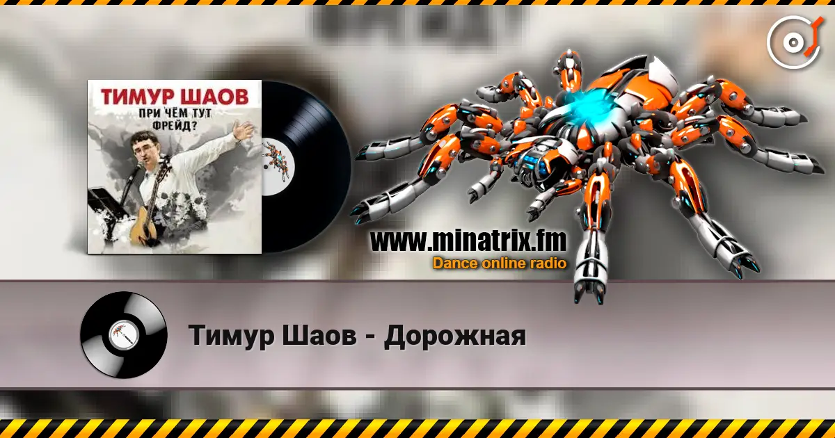 Тимур Шаов - Дорожная listen online in high quality | Minatrix.FM