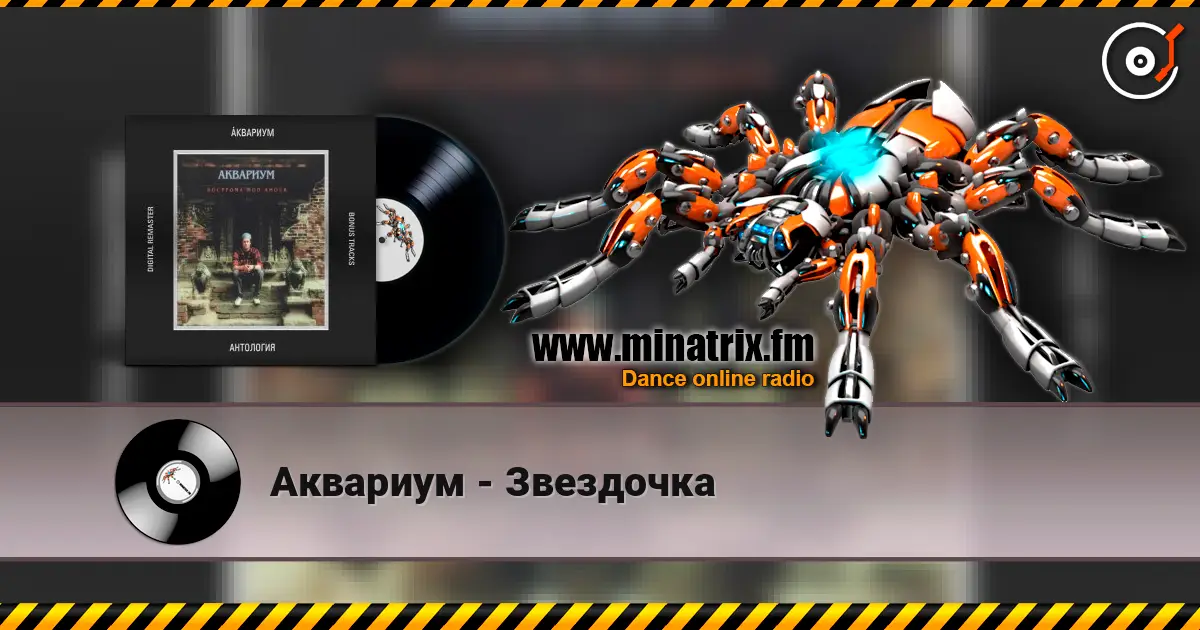 Аквариум - Звездочка listen online in high quality | Minatrix.FM