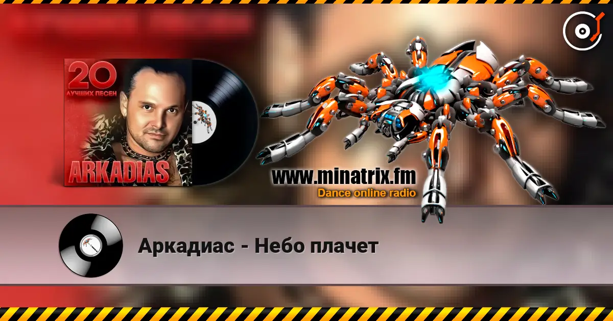Аркадиас - Небо плачет listen online in high quality | Minatrix.FM