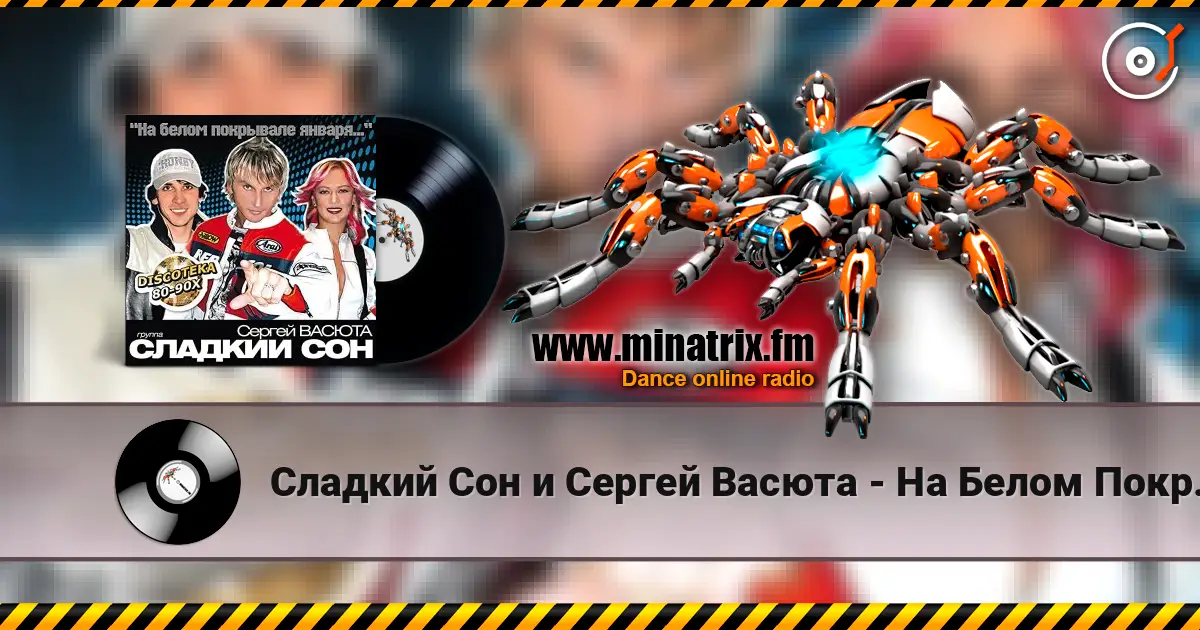 Сладкий Сон и Сергей Васюта - На Белом Покрывале listen online in high quality | Minatrix.FM