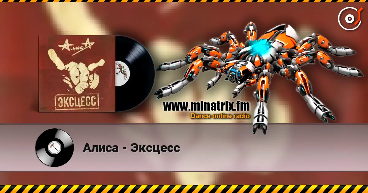Алиса - Эксцесс listen online in high quality | Minatrix.FM