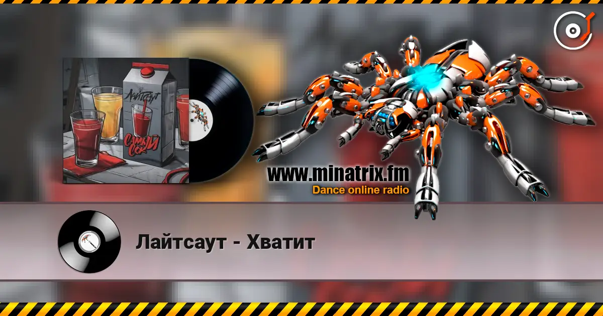 Лайтсаут - Хватит listen online in high quality | Minatrix.FM