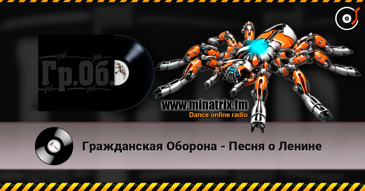 Гражданская Оборона - Песня о Ленине listen online in high quality | Minatrix.FM