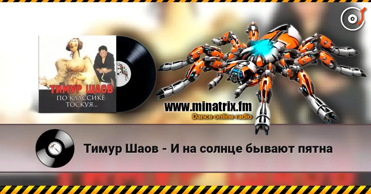 Тимур Шаов - И на солнце бывают пятна listen online in high quality | Minatrix.FM