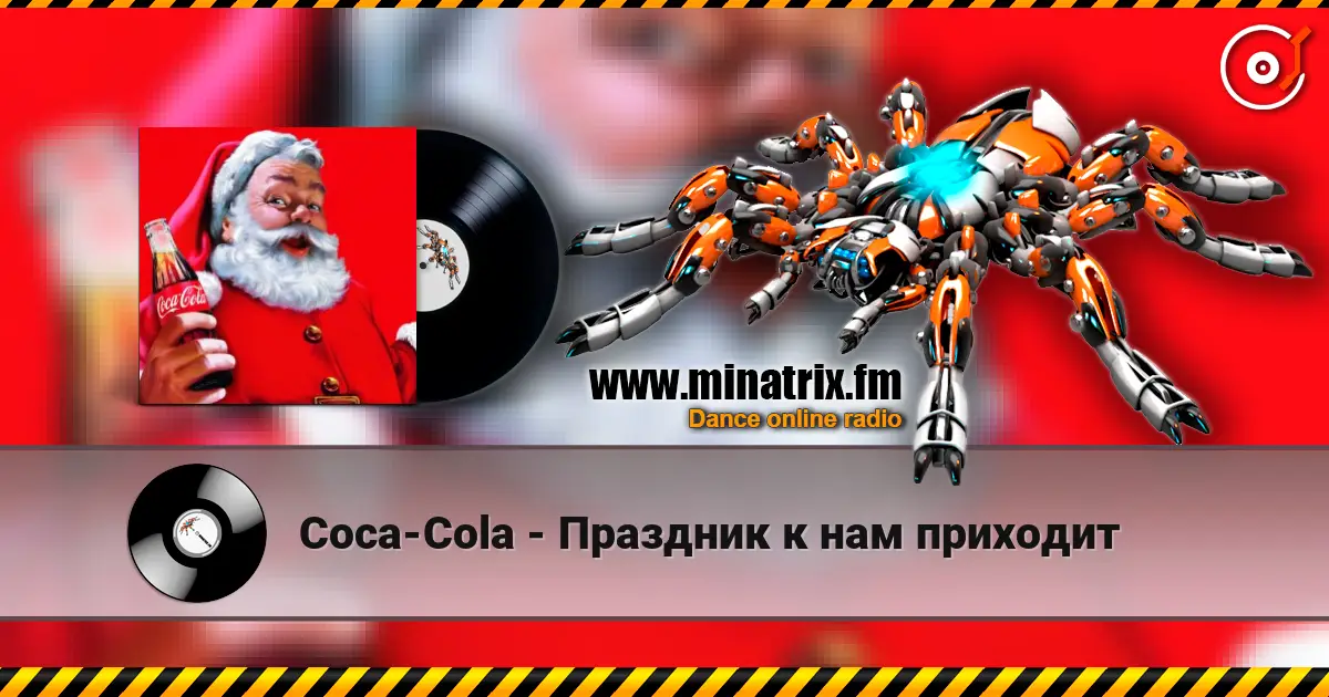 Coca-Cola - Праздник к нам приходит listen online in high quality | Minatrix.FM