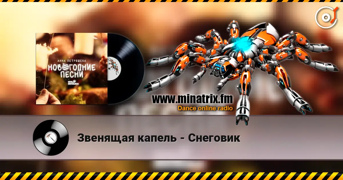 Звенящая капель - Снеговик listen online in high quality | Minatrix.FM