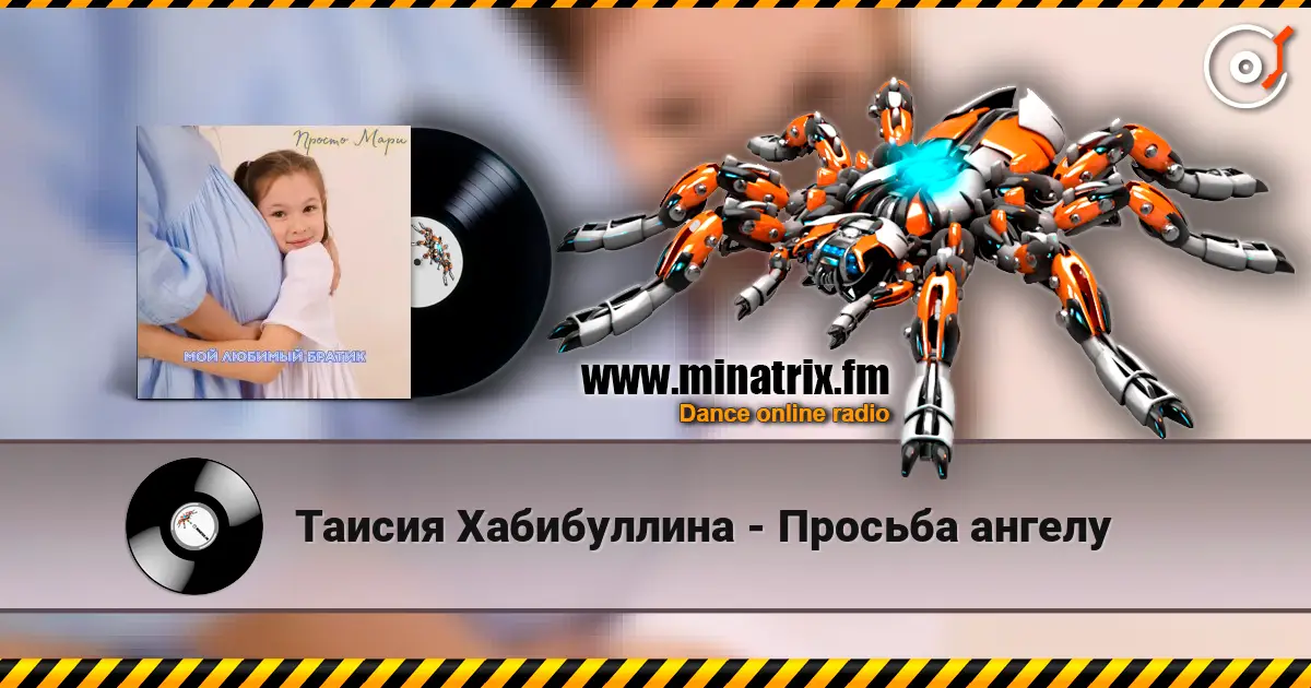Таисия Хабибуллина - Просьба ангелу listen online in high quality | Minatrix.FM