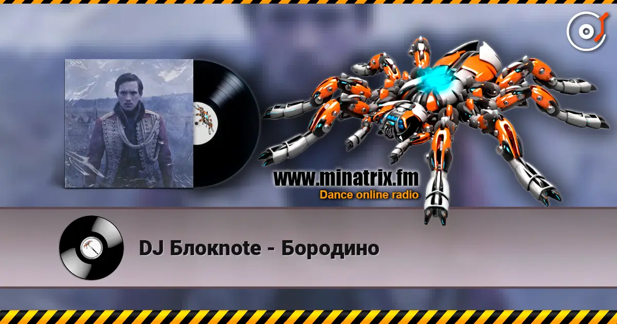 DJ Блокnote - Бородино listen online in high quality | Minatrix.FM