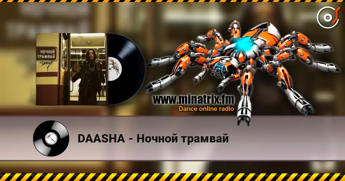 DAASHA - Ночной трамвай listen online in high quality | Minatrix.FM