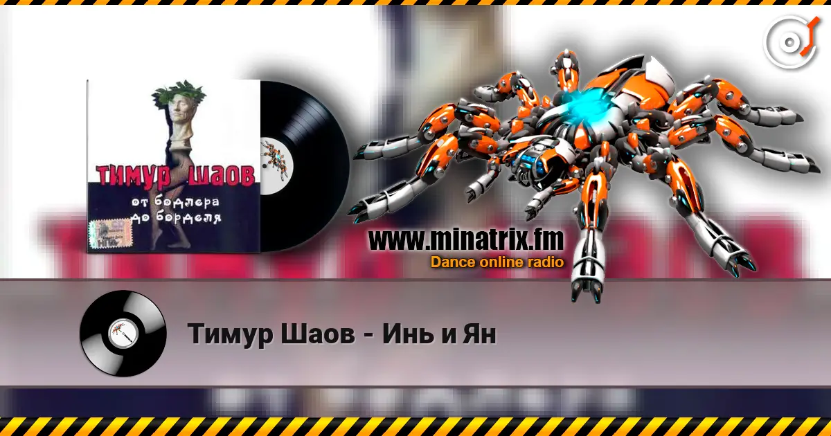 Тимур Шаов - Инь и Ян listen online in high quality | Minatrix.FM