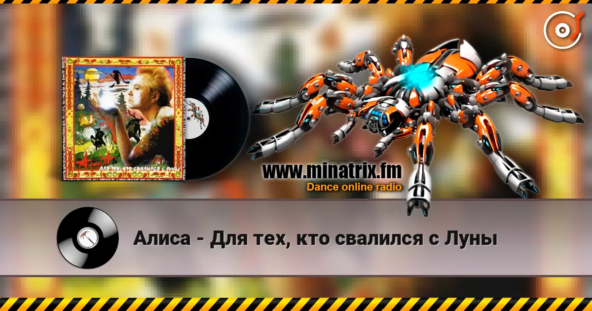 Алиса - Для тех, кто свалился с Луны listen online in high quality | Minatrix.FM