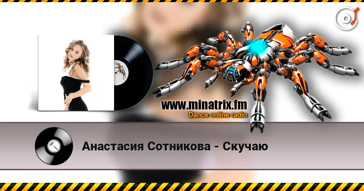 Анастасия Сотникова - Скучаю listen online in high quality | Minatrix.FM