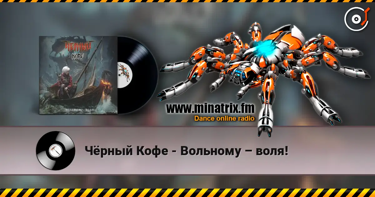 Чёрный Кофе - Вольному – воля! listen online in high quality | Minatrix.FM
