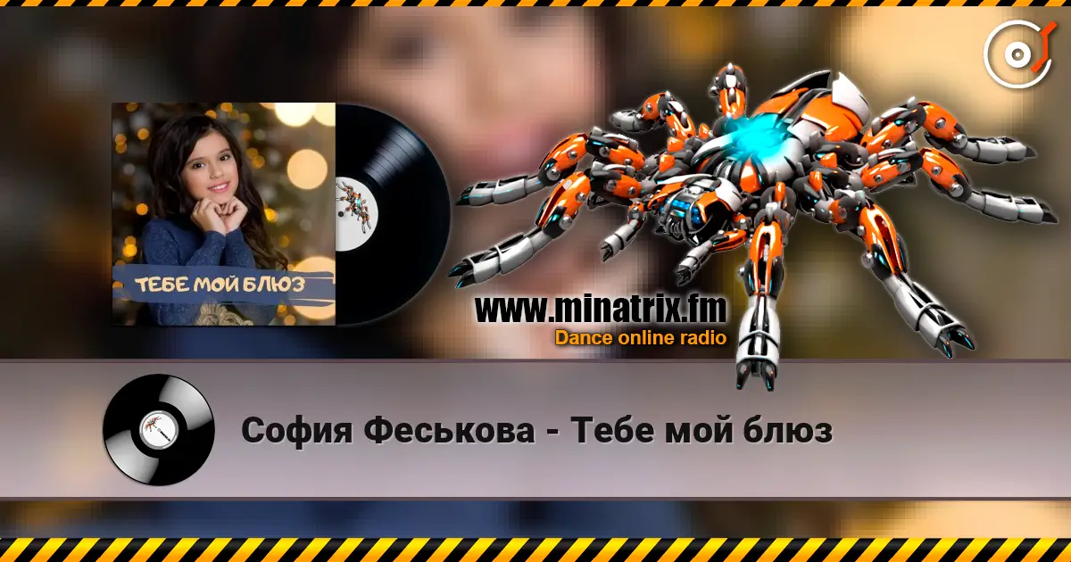 София Феськова - Тебе мой блюз listen online in high quality | Minatrix.FM