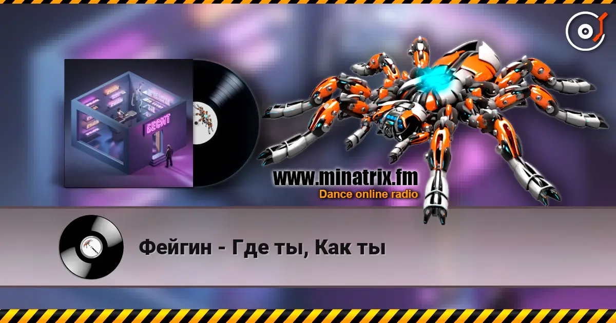 Фейгин - Где ты, Как ты listen online in high quality | Minatrix.FM