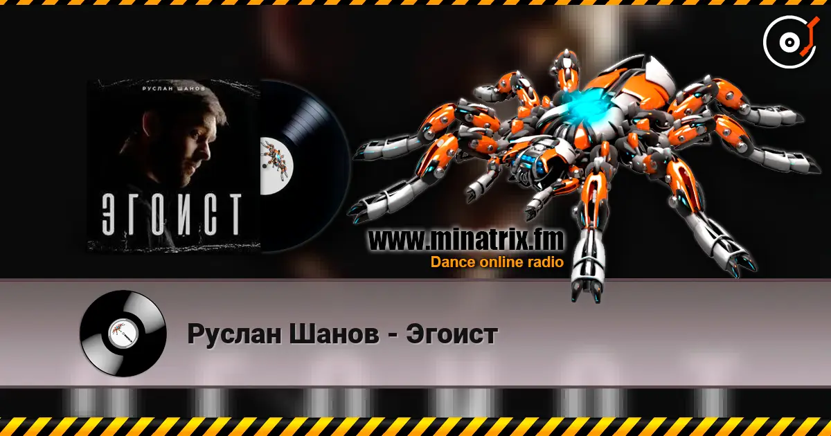 Руслан Шанов - Эгоист listen online in high quality | Minatrix.FM