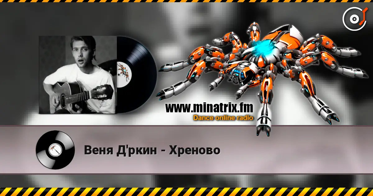 Веня Д'ркин - Хреново listen online in high quality | Minatrix.FM