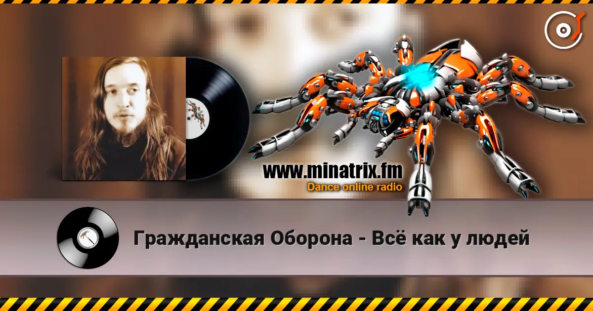 Гражданская Оборона - Всё как у людей listen online in high quality | Minatrix.FM
