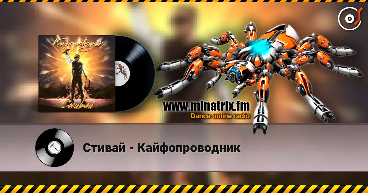 Стивай - Кайфопроводник listen online in high quality | Minatrix.FM
