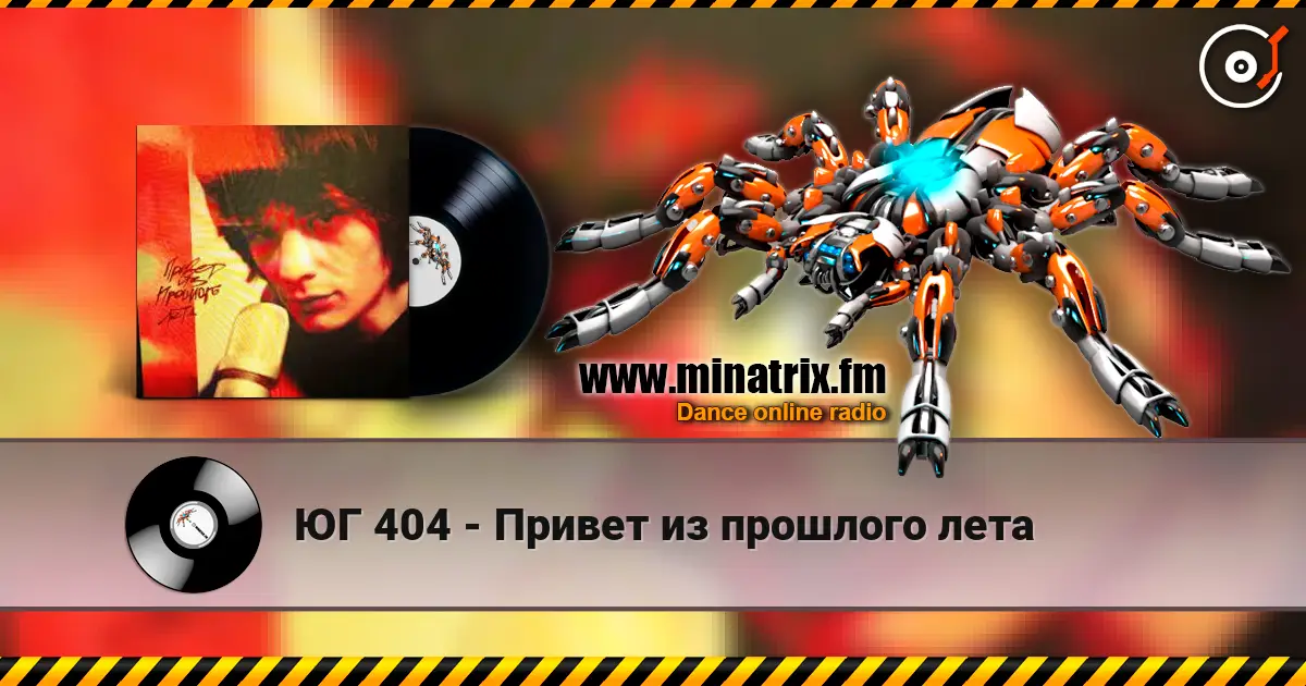 ЮГ 404 - Привет из прошлого лета listen online in high quality | Minatrix.FM