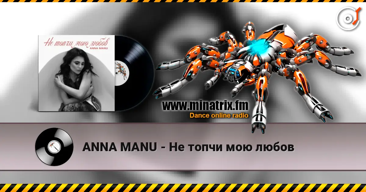 ANNA MANU - Не топчи мою любов listen online in high quality | Minatrix.FM