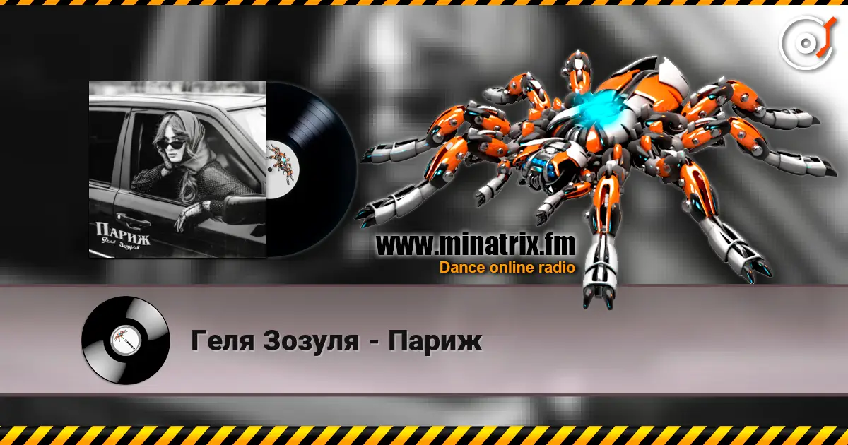Геля Зозуля - Париж listen online in high quality | Minatrix.FM