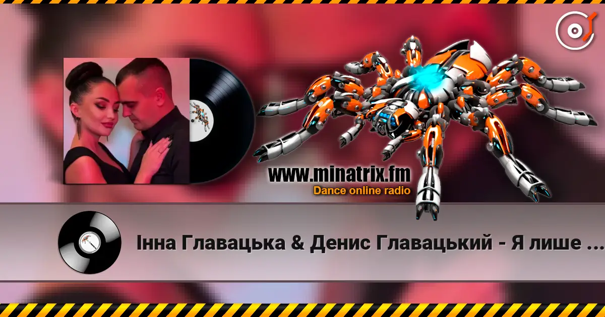 Інна Главацька & Денис Главацький - Я лише для тебе listen online in high quality | Minatrix.FM