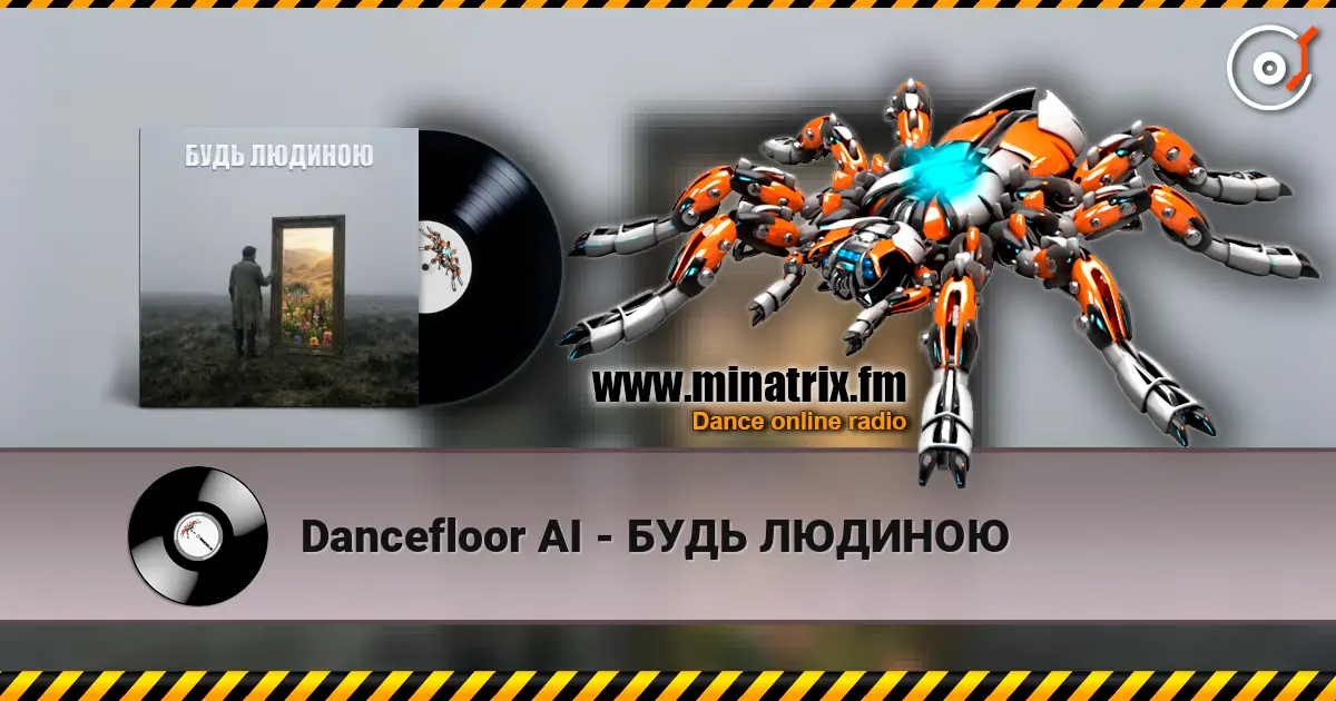 Dancefloor AI - БУДЬ ЛЮДИНОЮ listen online in high quality | Minatrix.FM