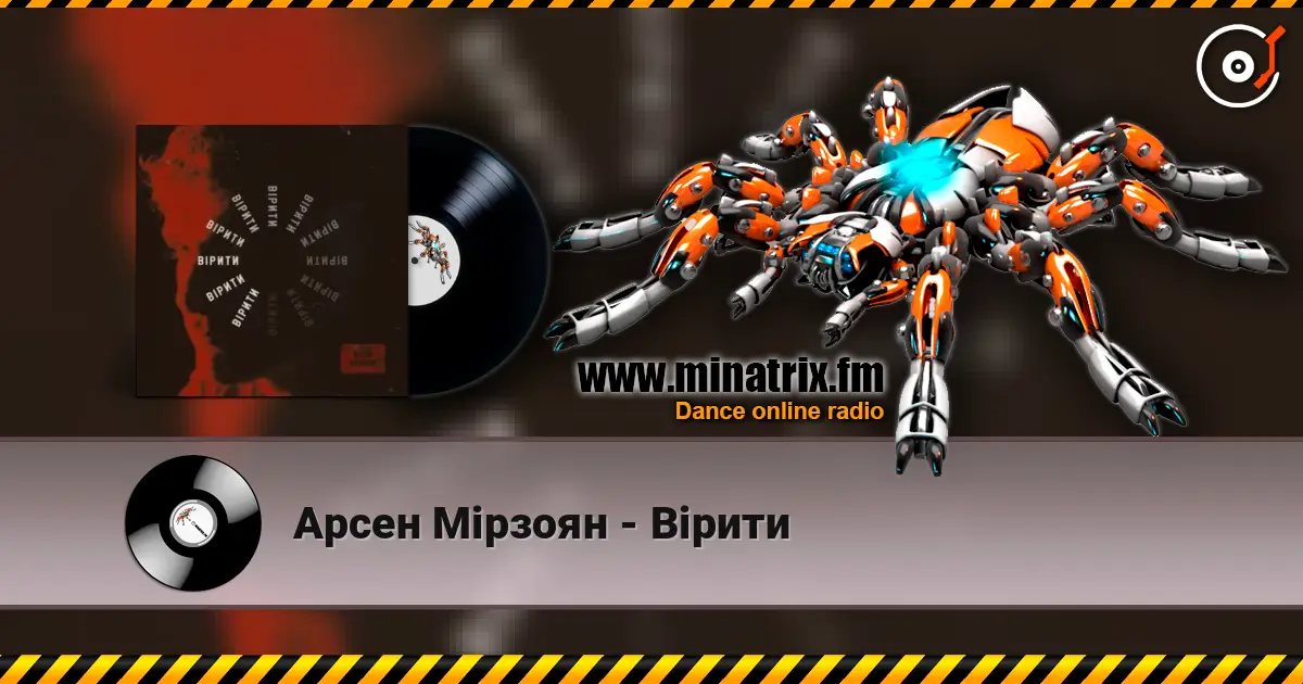 Арсен Мірзоян - Вірити listen online in high quality | Minatrix.FM