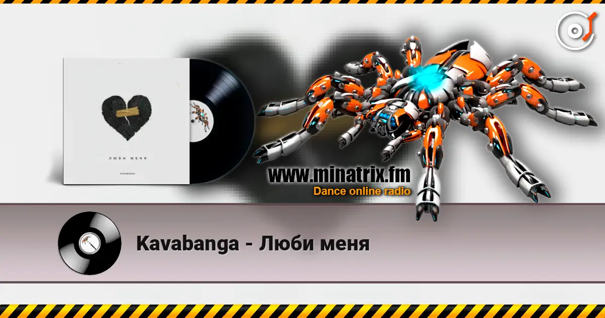 Kavabanga - Люби меня listen online in high quality | Minatrix.FM