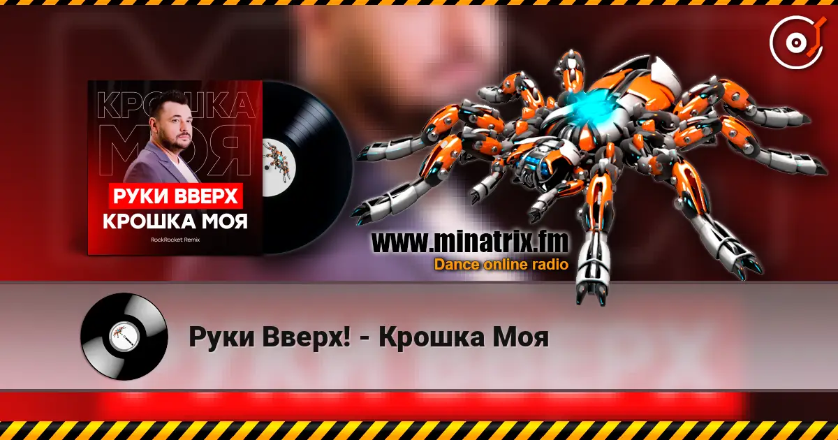 Руки Вверх! - Крошка Моя listen online in high quality | Minatrix.FM
