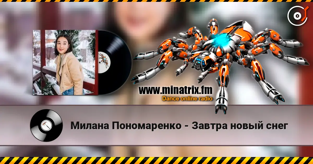 Милана Пономаренко - Завтра новый снег listen online in high quality | Minatrix.FM
