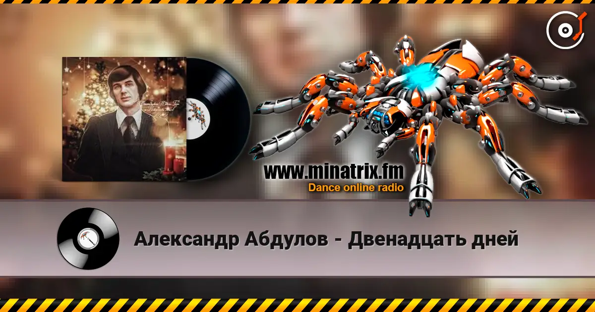 Александр Абдулов - Двенадцать дней listen online in high quality | Minatrix.FM