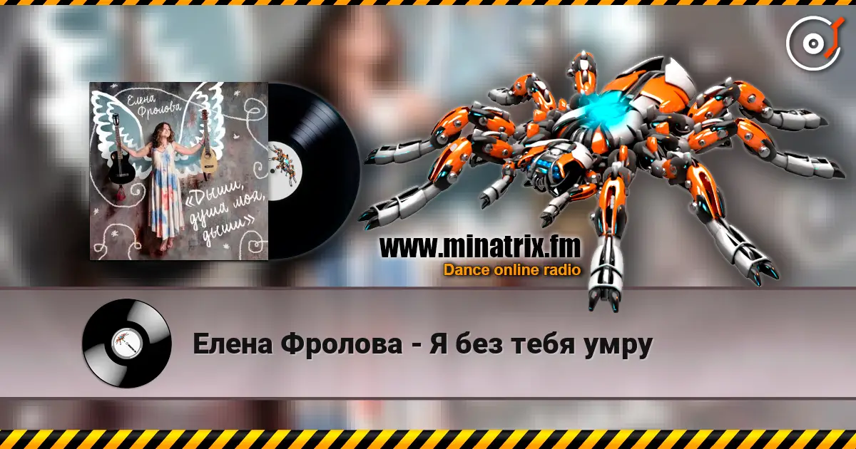 Елена Фролова - Я без тебя умру listen online in high quality | Minatrix.FM