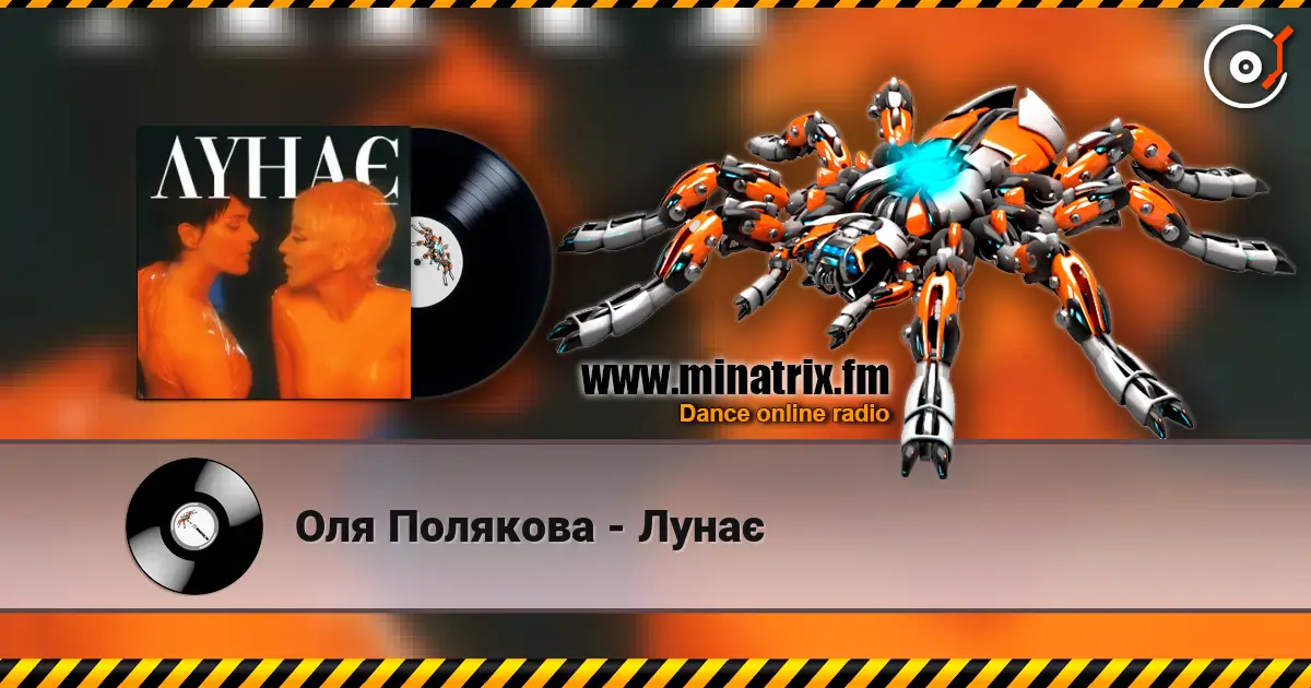 Оля Полякова - Лунає listen online in high quality | Minatrix.FM