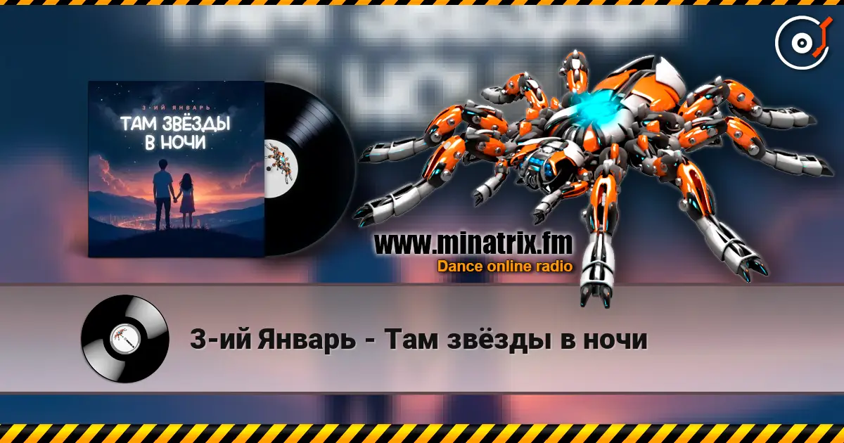 3-ий Январь - Там звёзды в ночи listen online in high quality | Minatrix.FM