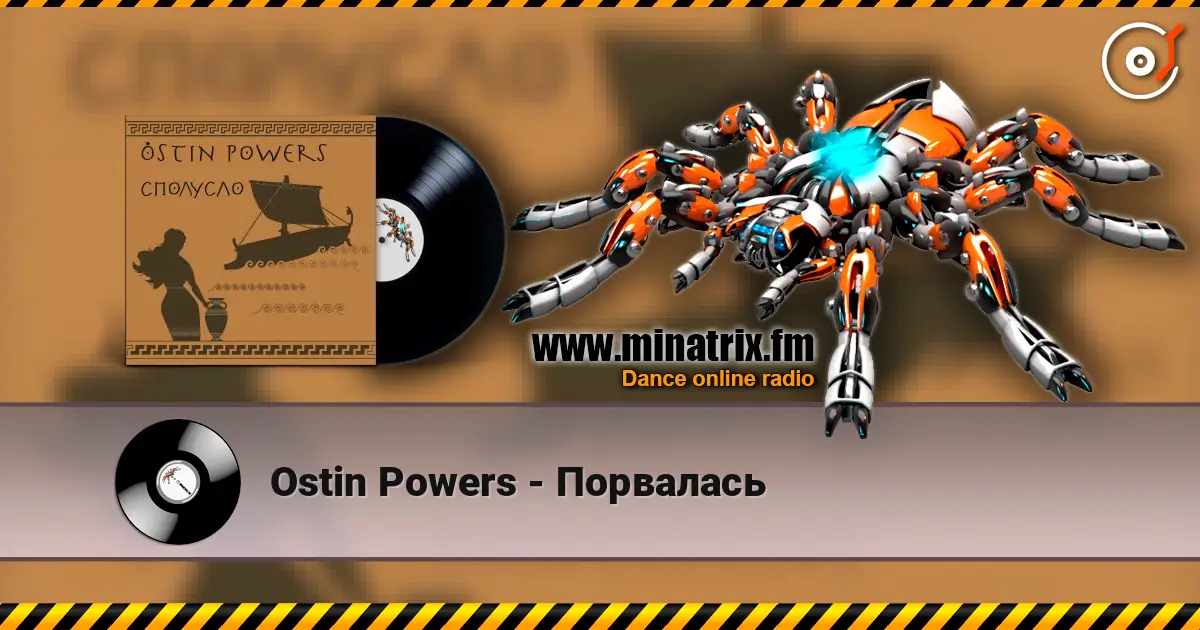 Ostin Powers - Порвалась listen online in high quality | Minatrix.FM