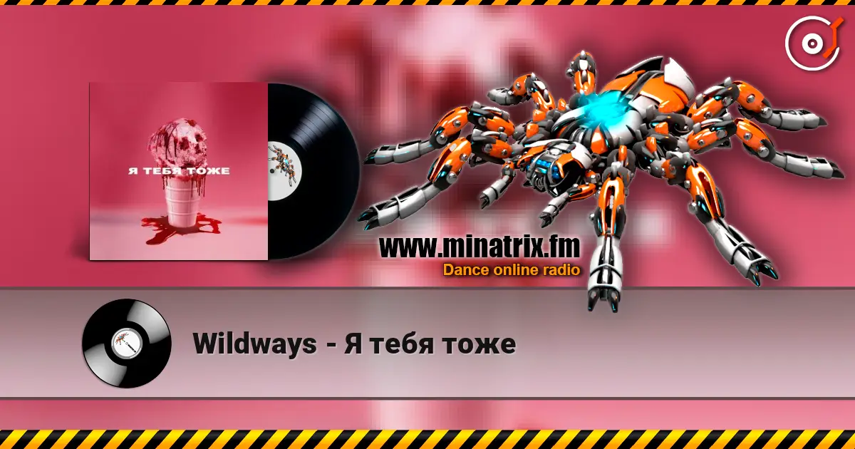 Wildways - Я тебя тоже listen online in high quality | Minatrix.FM