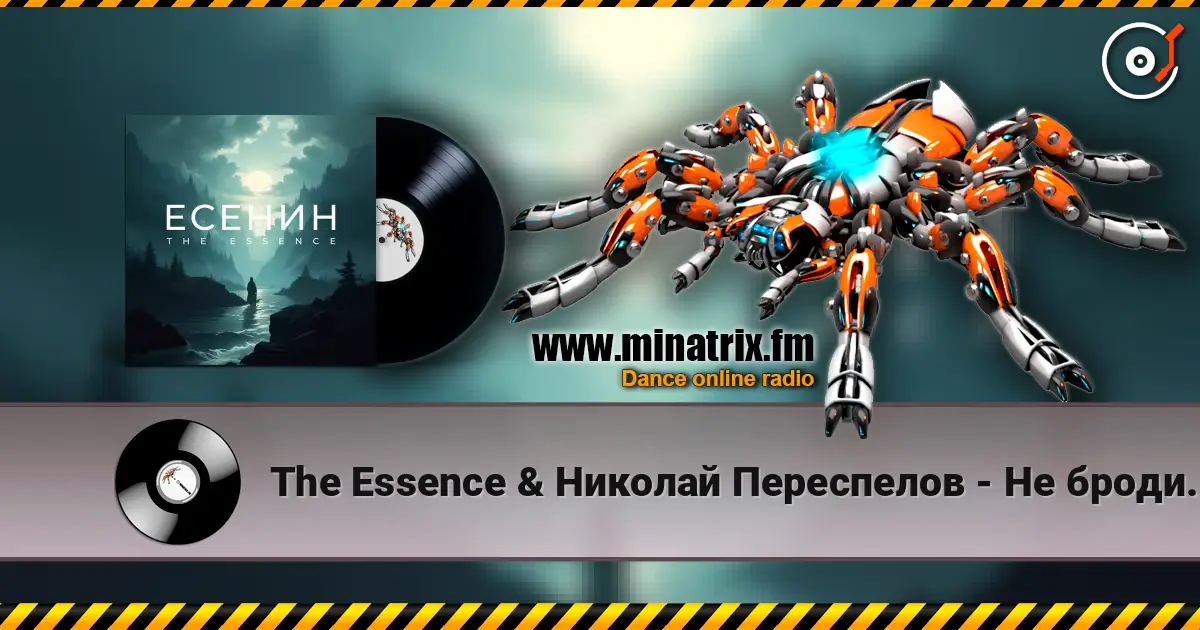 The Essence & Николай Переспелов - Не бродить, не мять в кустах багряных listen online in high quality | Minatrix.FM