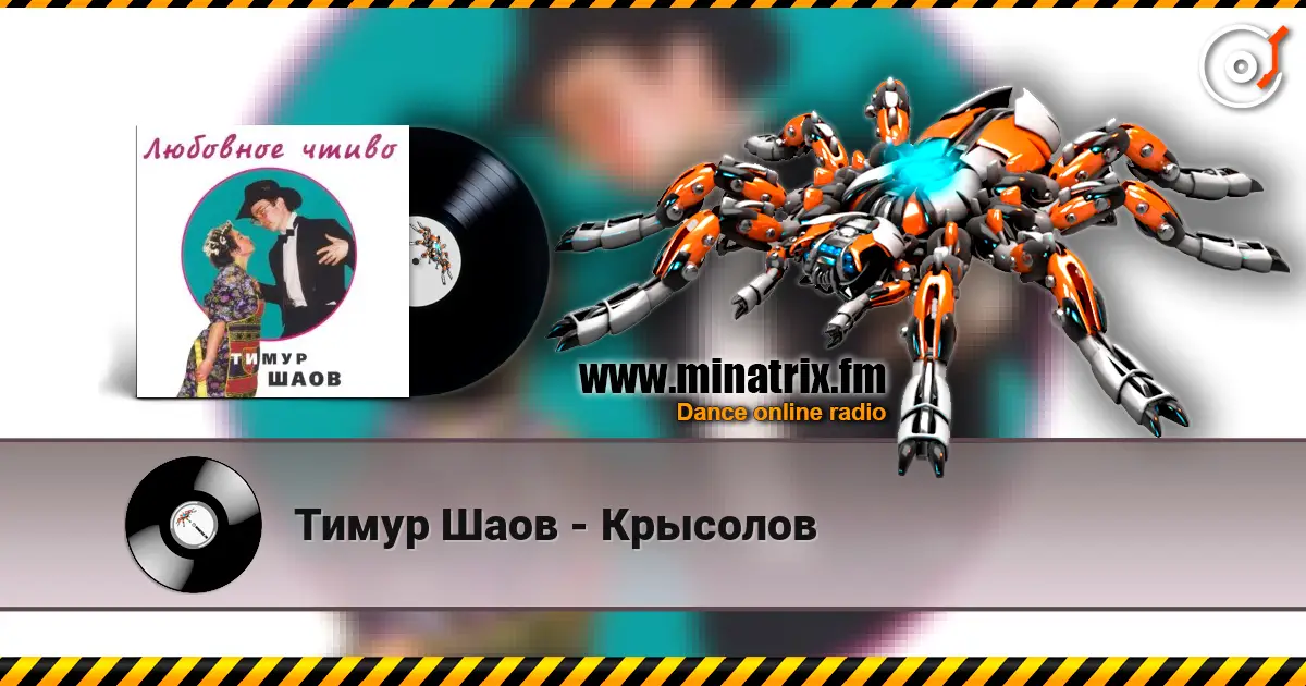 Тимур Шаов - Крысолов listen online in high quality | Minatrix.FM