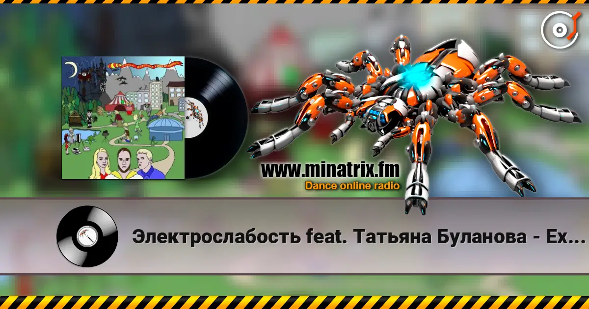 Электрослабость feat. Татьяна Буланова - Ехидна listen online in high quality | Minatrix.FM