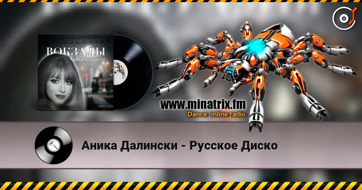 Аника Далински - Русское Диско listen online in high quality | Minatrix.FM