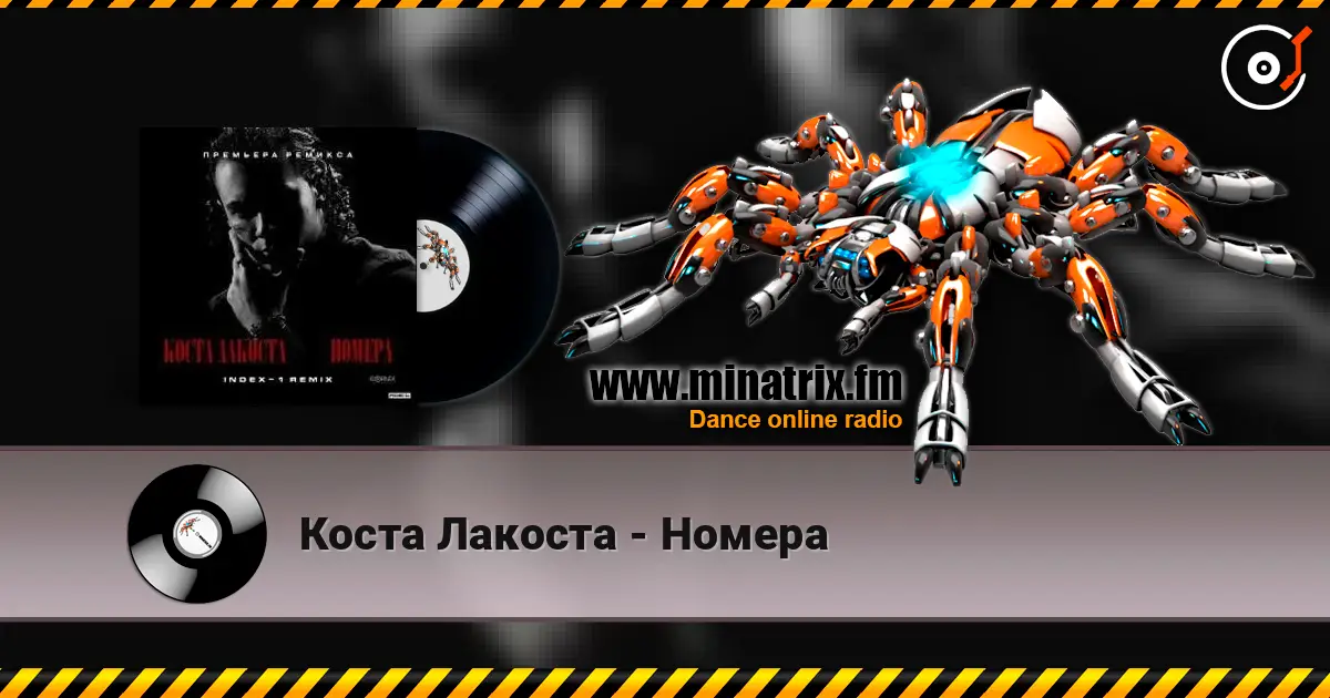 Коста Лакоста - Номера listen online in high quality | Minatrix.FM