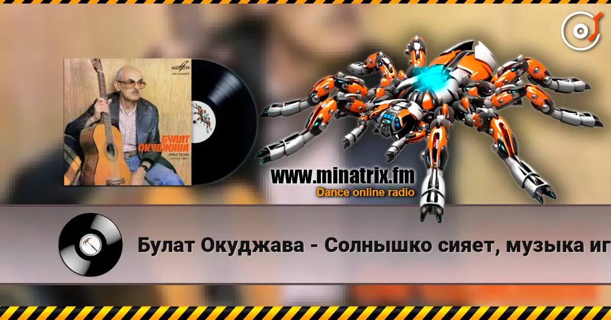 Булат Окуджава - Солнышко сияет, музыка играет listen online in high quality | Minatrix.FM