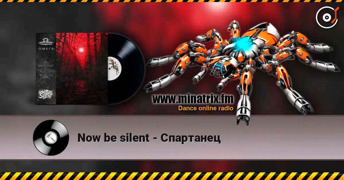 Now be silent - Спартанец listen online in high quality | Minatrix.FM