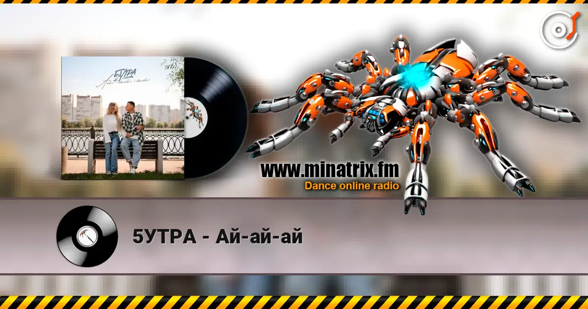 5УТРА - Ай-ай-ай listen online in high quality | Minatrix.FM